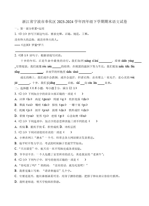 浙江省宁波市奉化区2023-2024学年四年级下学期期末语文试卷(含答案)