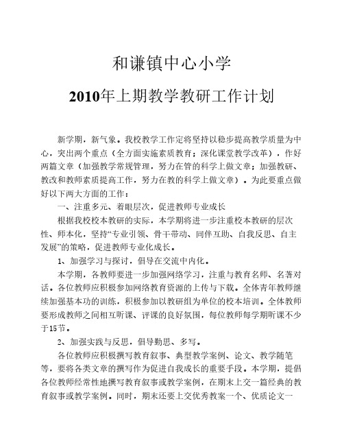 2010年上学校教学教研工作计划(1)