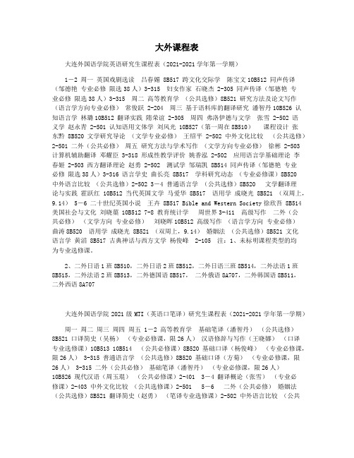 大外课程表