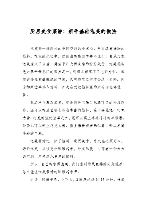 厨房美食菜谱：新手基础泡芙的做法