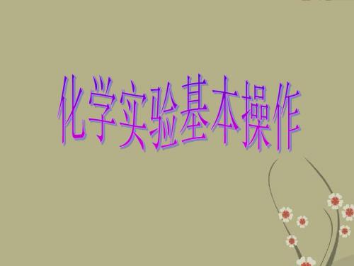 九年级化学 化学实验基本操作课件 沪教版