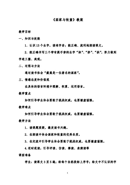 推荐精品语文鲁教版(五四制)小学二年级下册《画家与牧童》优质课教案1
