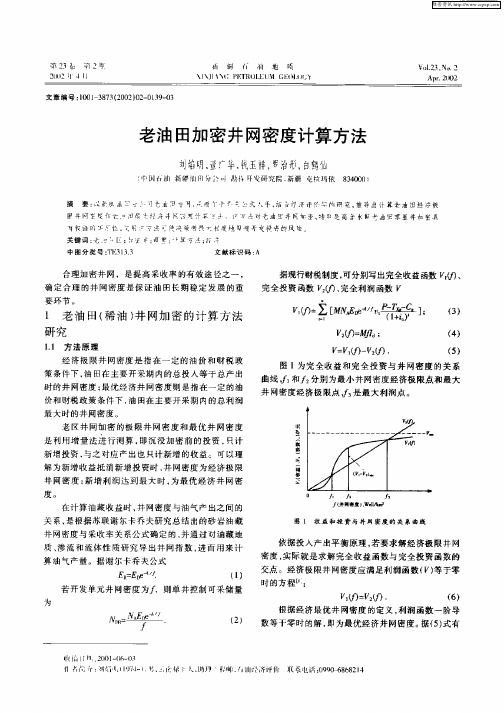 老油田加密井网密度计算方法