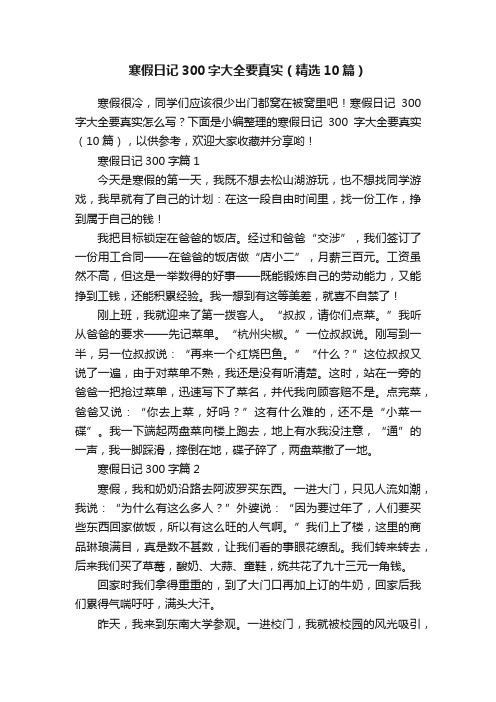 寒假日记300字大全要真实（精选10篇）