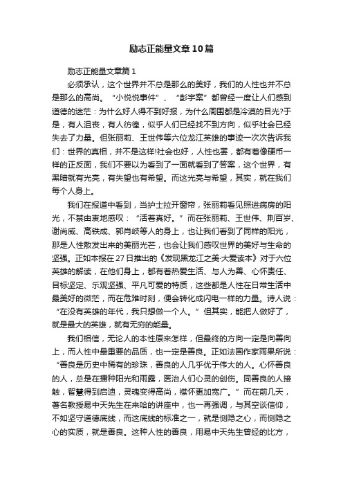 励志正能量文章10篇