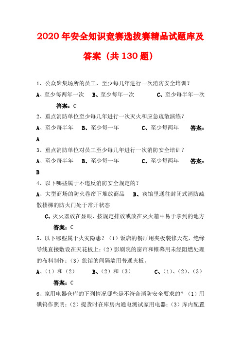 2020年安全知识竞赛选拔赛精品试题库及答案(共130题)