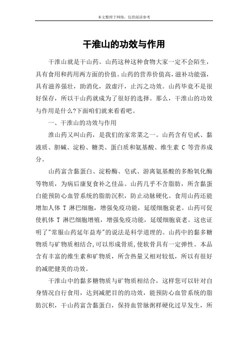 干淮山的功效与作用