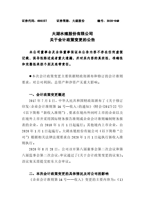 2020-08-29 大湖股份 关于会计政策变更的公告
