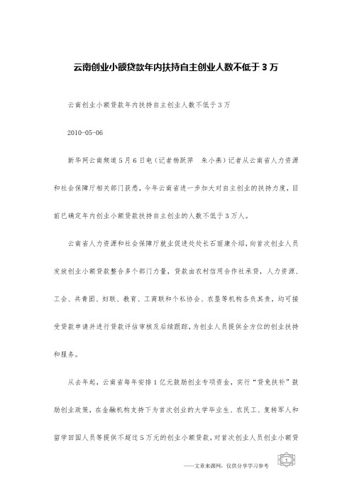云南创业小额贷款年内扶持自主创业人数不低于3万