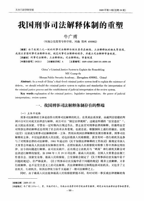 我国刑事司法解释体制的重望