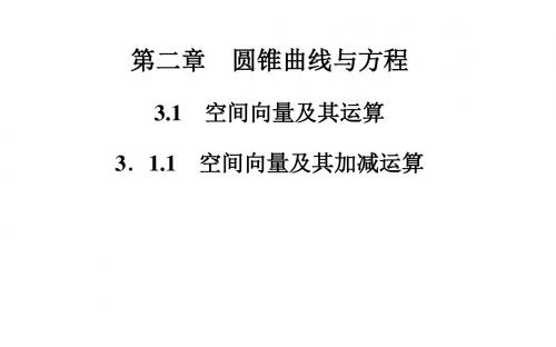高中数学(人教版选修21)课件+课时训练+章末过关测试第