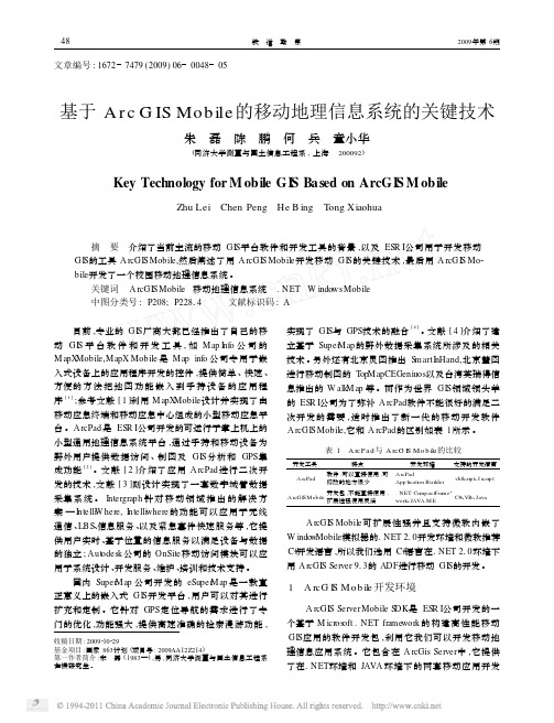 基于ArcGISMobile的移动地理信息系统的关键技术
