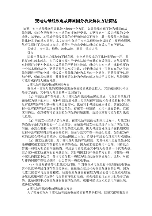 变电站母线放电故障原因分析及解决方法简述