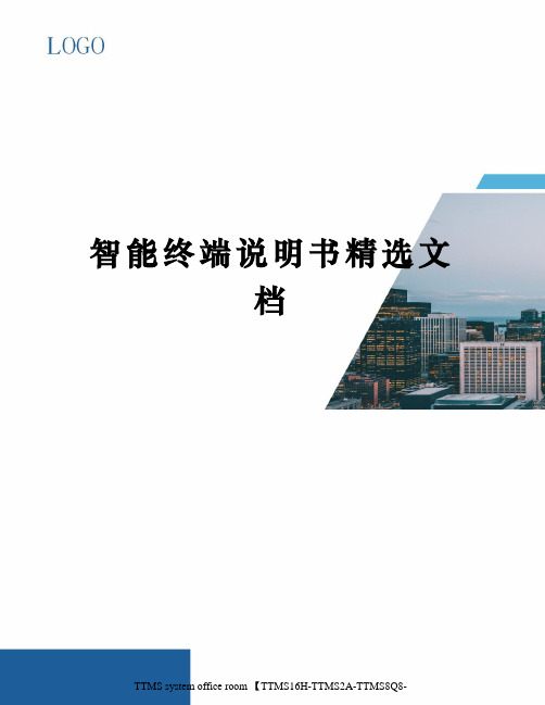 智能终端说明书精选文档