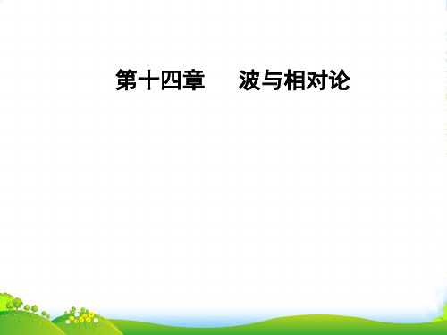 高三物理第一轮复习课件：第十四章第三讲光的折射全反射
