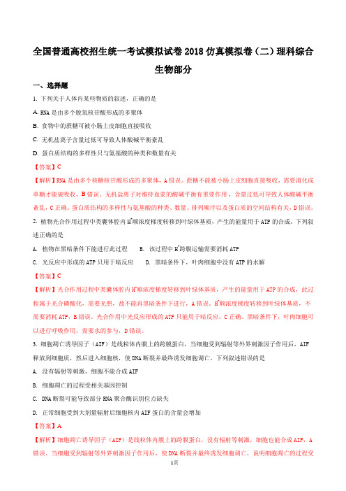 2018届全国普通高校招生统一考试模拟试卷仿真模拟卷(二)理科综合生物试题(解析版)