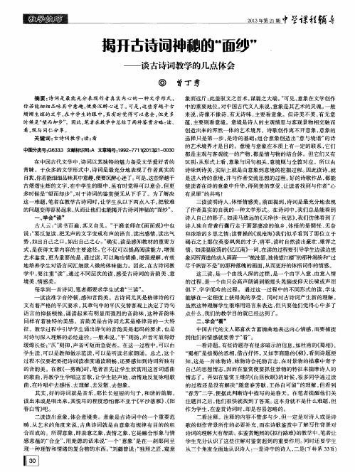揭开古诗词神秘的“面纱”——谈古诗词教学的几点体会