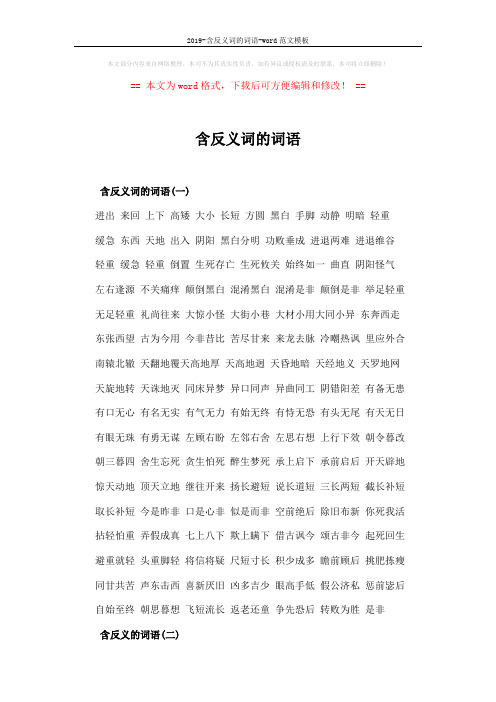 2019-含反义词的词语-word范文模板 (2页)