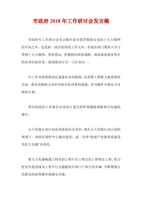 市政府2018年工作研讨会发言稿