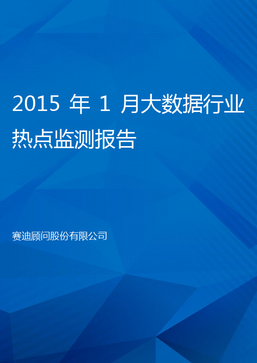 赛迪顾问-2015年1月大数据行业热点监测报告