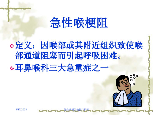 急性喉梗阻的医疗护理培训课件