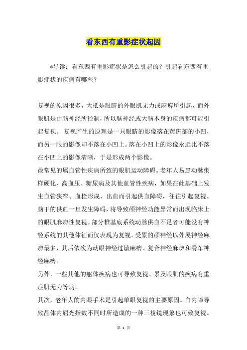 看东西有重影症状起因