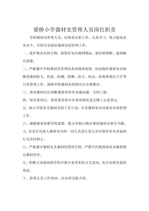 器材室管理员岗位职责