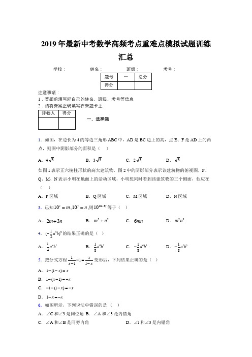 2019年最新中考数学高频考点重难点模拟试题训练汇总708379