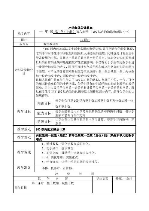 新人教版一年级数学下册第六单元  100以内的加法和减法(一)教案