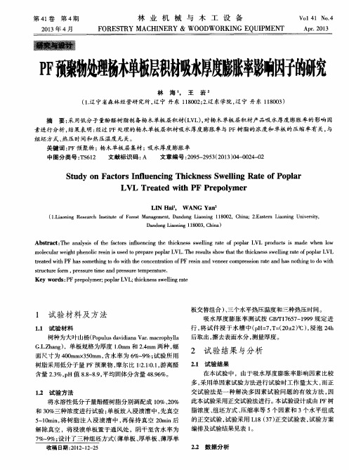 PF预聚物处理杨木单板层积材吸水厚度膨胀率影响因子的研究