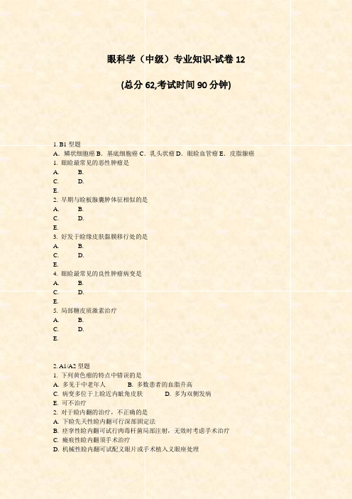 眼科学中级专业知识-试卷12_真题-无答案