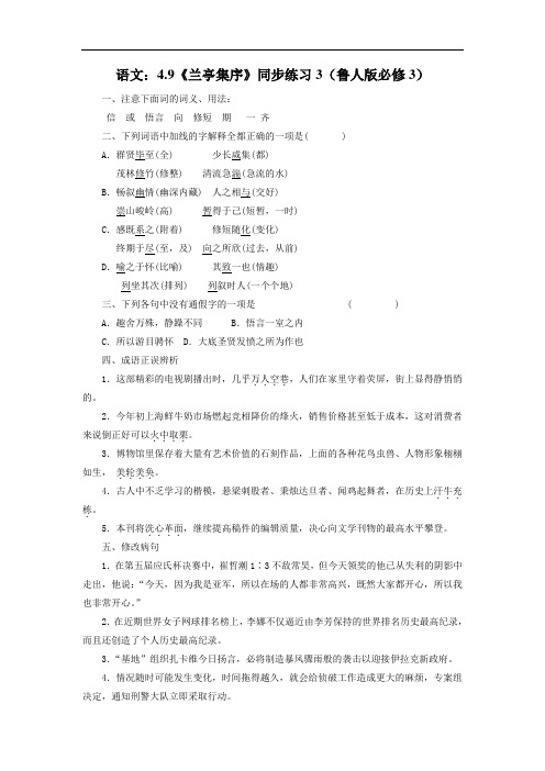 高一语文兰亭集序同步检测试题4