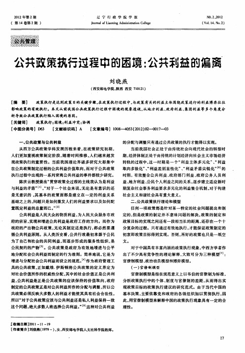 公共政策执行过程中的困境：公共利益的偏离