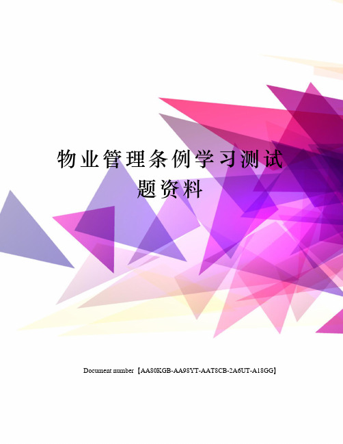 物业管理条例学习测试题资料修订稿