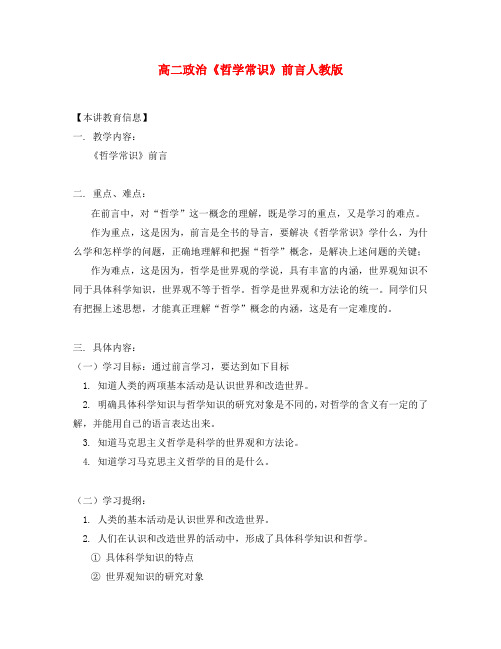 高二政治《哲学常识》前言人教版
