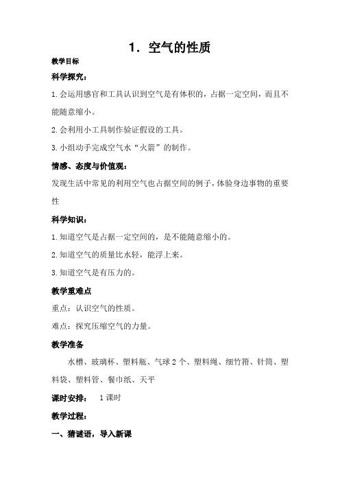 苏教版四年级科学上册教案1空气的性质