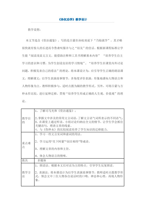 八年级语文下册(语文版)教案：22《孙权劝学》教案