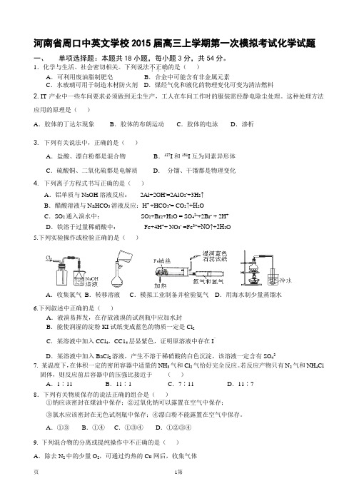 [套卷]河南省周口中英文学校2015届高三上学期第一次模拟考试化学试题