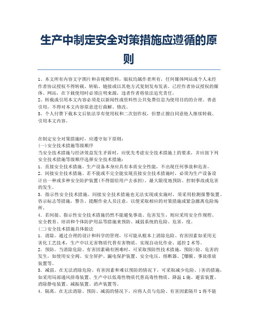 生产中制定安全对策措施应遵循的原则.docx