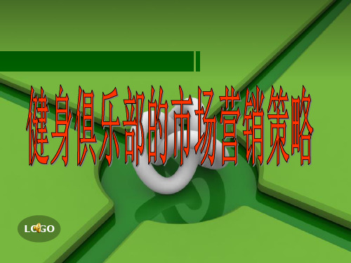 健身俱乐部的市场营销策略分析