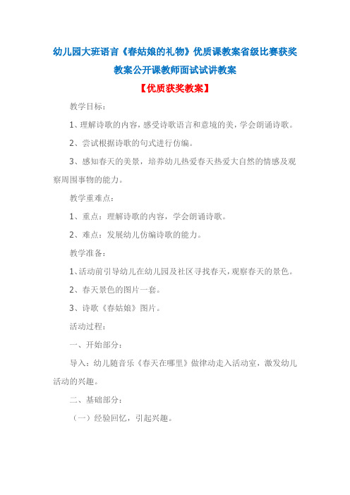 幼儿园大班语言《春姑娘的礼物》优质课教案省级比赛获奖教案公开课教师面试试讲教案