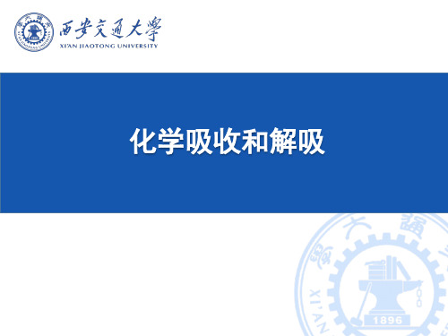 化学吸收和解吸