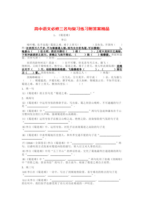 高中语文必修三名句复习练习附答案精品