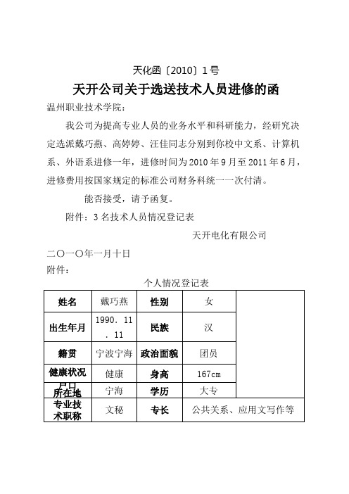 关于人员进修的函