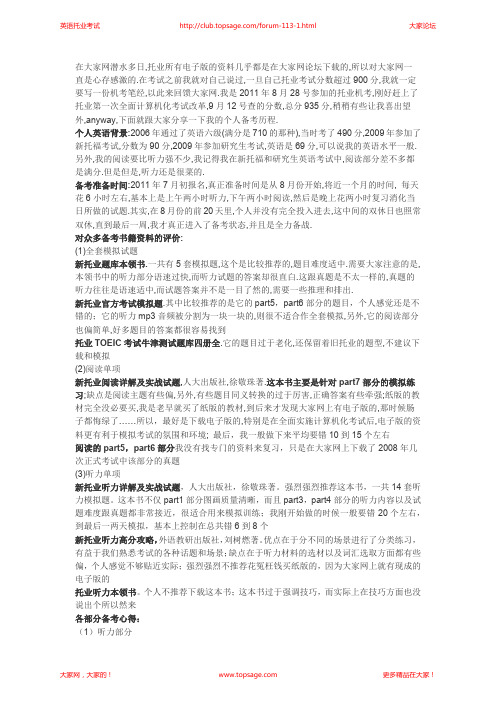 托业听力490+阅读445=总分935分机考经验分享