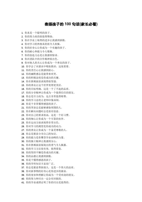 表扬孩子的100句话(家长必看)