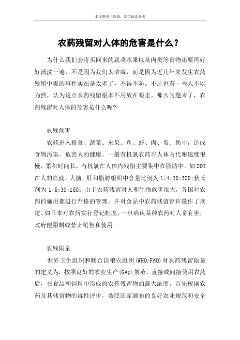 农药残留对人体的危害是什么？