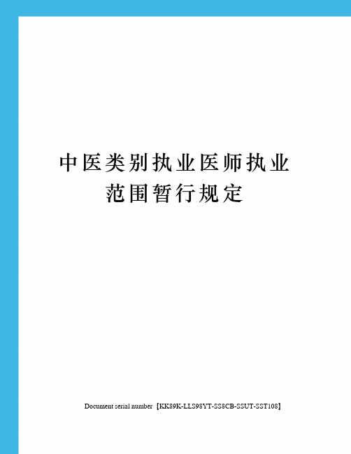 中医类别执业医师执业范围暂行规定