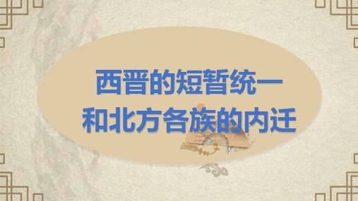 人教部编版七年级历史上册第17课西晋的短暂统一和北方各族的内迁课件(共17张PPT)