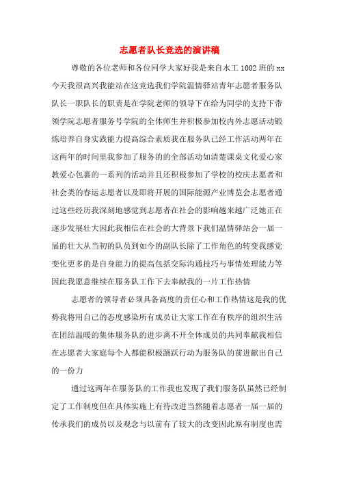 志愿者队长竞选的演讲稿